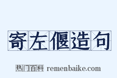 寄左偃造句是什么意思的图片